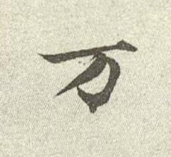 万行书书法写法高清图片