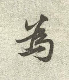 為行书书法写法高清图片