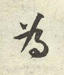 為行书书法写法高清图片