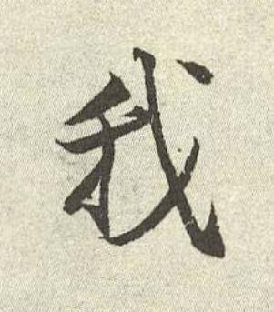 我行书书法写法高清图片