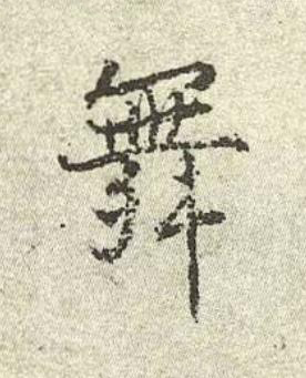 舞行书书法写法高清图片