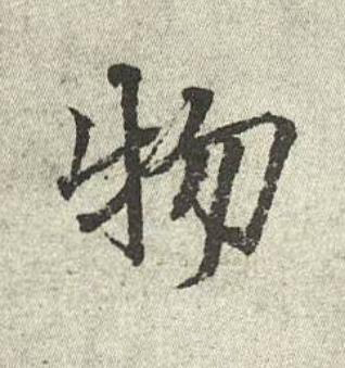 物行书书法写法高清图片