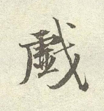 戯行书书法写法高清图片
