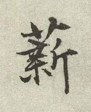 薪行书书法写法高清图片