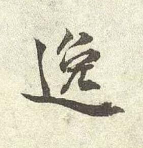 逸行书书法写法高清图片