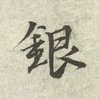 銀行书书法写法高清图片