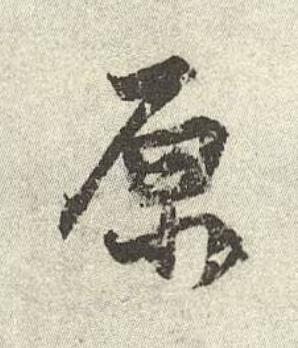 原行书书法写法高清图片