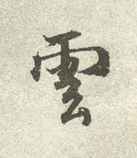 雲行书书法写法高清图片
