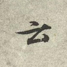 云行书书法写法高清图片