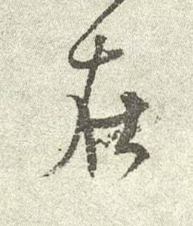 在行书书法写法高清图片