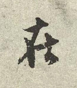 在行书书法写法高清图片