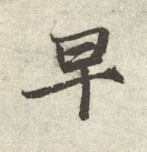 早行书书法写法高清图片