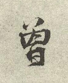曾行书书法写法高清图片