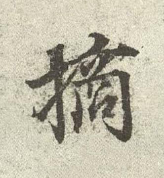摘行书书法写法高清图片