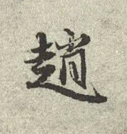 趙行书书法写法高清图片