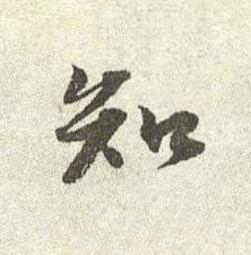 知行书书法写法高清图片