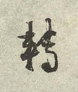 轉行书书法写法高清图片