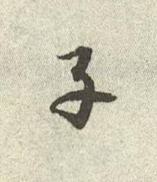子行书书法写法高清图片