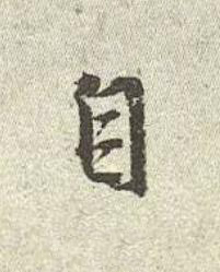 自行书书法写法高清图片