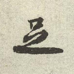 足行书书法写法高清图片