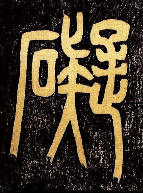 礙篆书书法写法高清图片