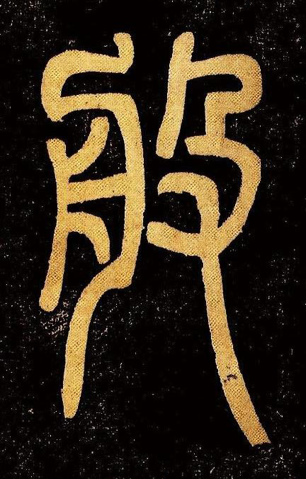 般篆书书法写法高清图片