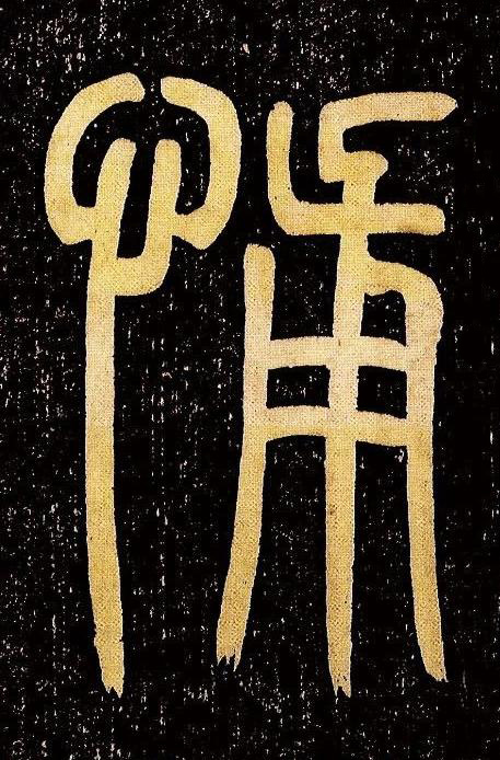 悑篆书书法写法高清图片