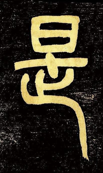 是篆书书法写法高清图片