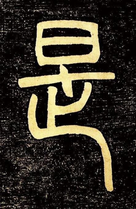 是篆书书法写法高清图片