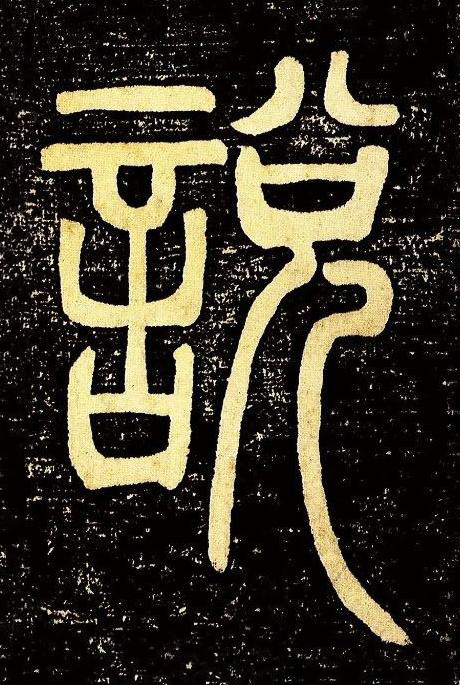 說篆书书法写法高清图片