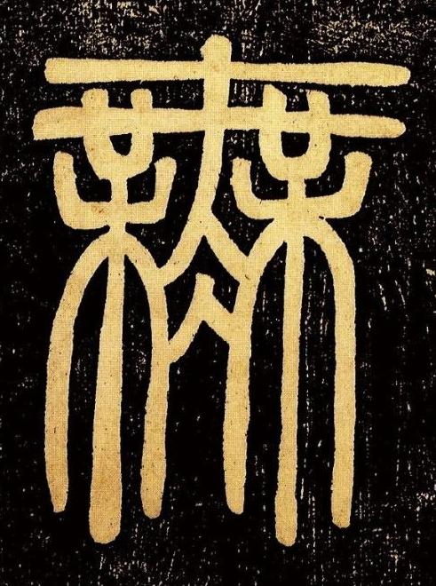 無篆书书法写法高清图片
