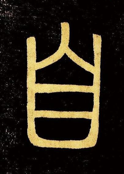 自篆书书法写法高清图片