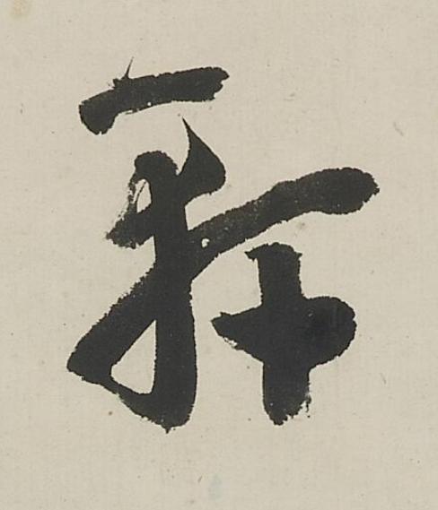 軒行书书法写法高清图片