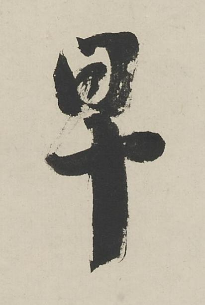 早行书书法写法高清图片
