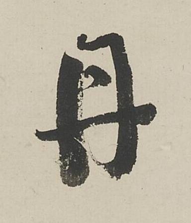 丹行书书法写法高清图片