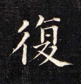 復楷书书法写法高清图片