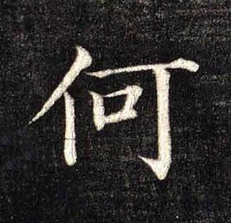 何楷书书法写法高清图片