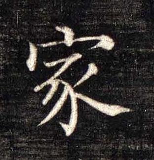 家楷书书法写法高清图片