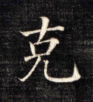 克楷书书法写法高清图片