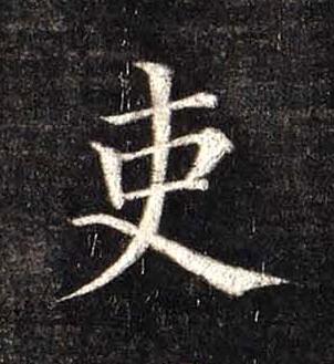 吏楷书书法写法高清图片