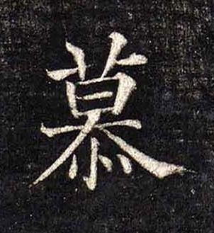 慕楷书书法写法高清图片