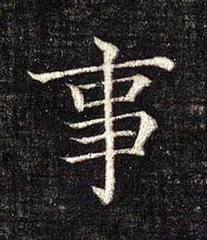 事楷书书法写法高清图片