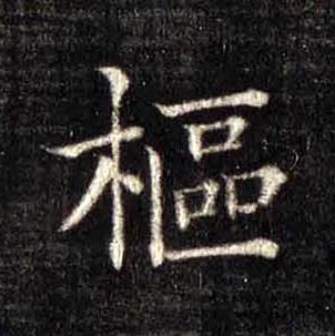 樞楷书书法写法高清图片
