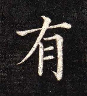 有楷书书法写法高清图片