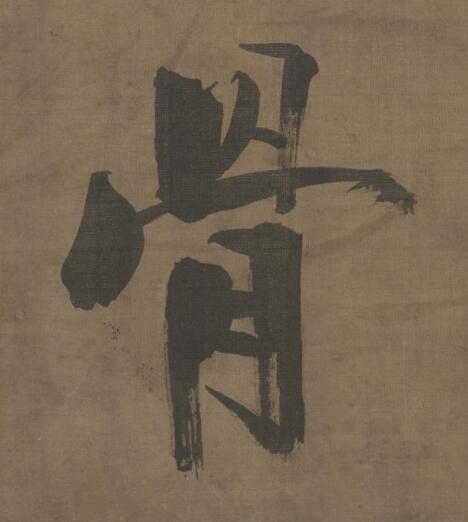 骨楷书书法写法高清图片