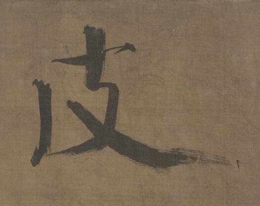 皮楷书书法写法高清图片