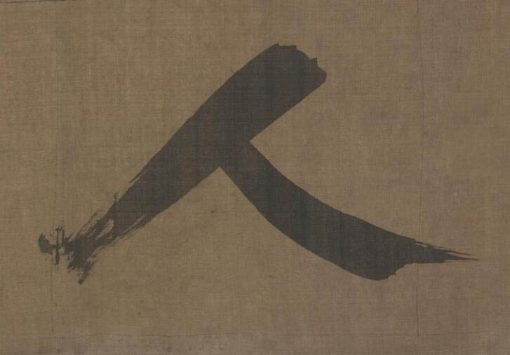 人楷书书法写法高清图片