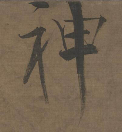 神楷书书法写法高清图片