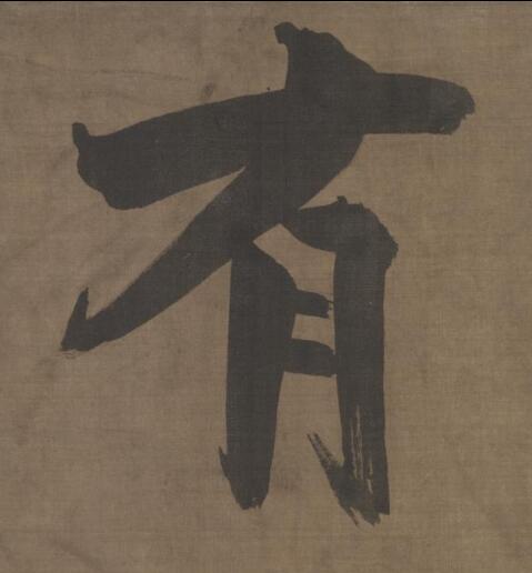 有楷书书法写法高清图片