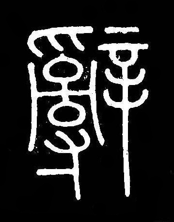 辭篆书书法写法高清图片